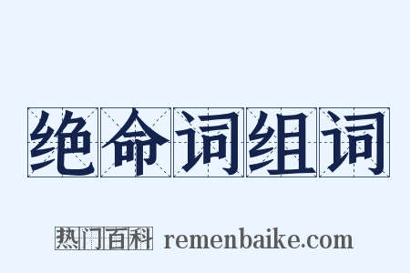 绝命词组词是什么意思的图片